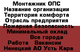 Монтажник ОПС › Название организации ­ Территория комфорта › Отрасль предприятия ­ Пожарная безопасность › Минимальный оклад ­ 45 000 - Все города Работа » Вакансии   . Ненецкий АО,Усть-Кара п.